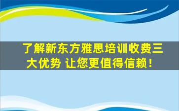 了解新东方雅思培训收费三大优势 让您更值得信赖！